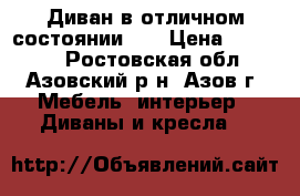 Диван в отличном состоянии!!! › Цена ­ 10 000 - Ростовская обл., Азовский р-н, Азов г. Мебель, интерьер » Диваны и кресла   